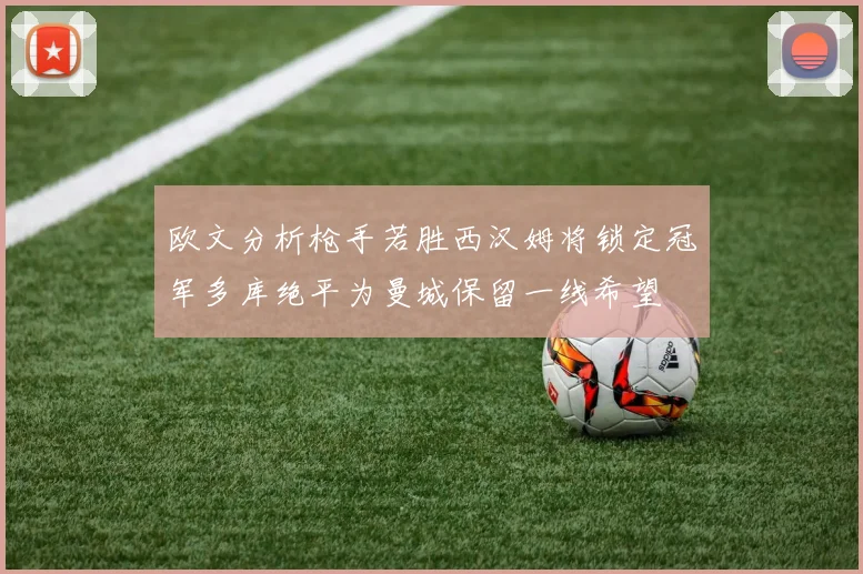 欧文分析枪手若胜西汉姆将锁定冠军多库绝平为曼城保留一线希望