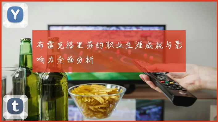 布雷克格里芬的职业生涯成就与影响力全面分析