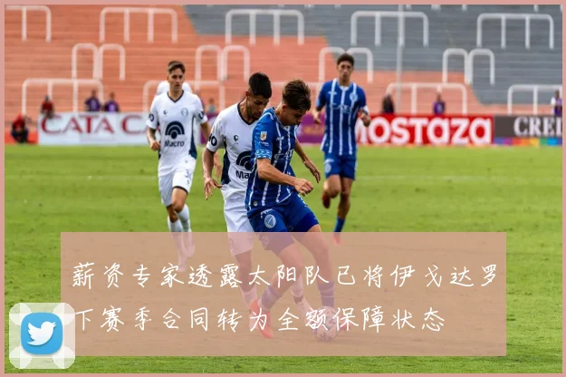薪资专家透露太阳队已将伊戈达罗下赛季合同转为全额保障状态