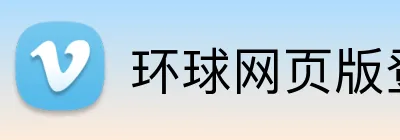 环球网页版登录入口 Logo